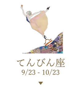 てんびん座 9/23 - 10/23