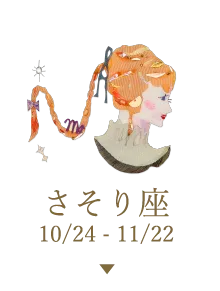 さそり座 10/24 - 11/22