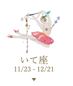 いて座 11/23 - 12/21