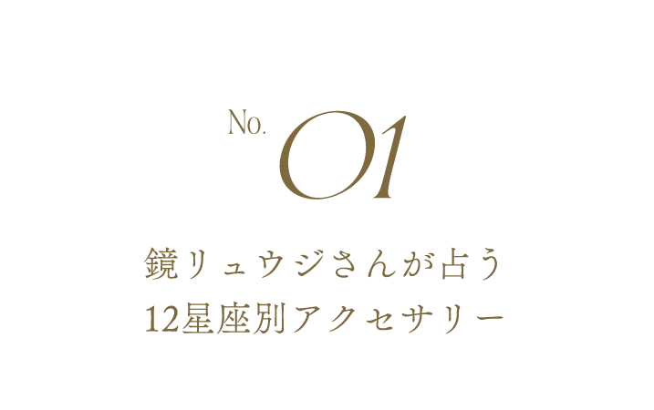 No.01 鏡リュウジさんが占う12星座別アクセサリー