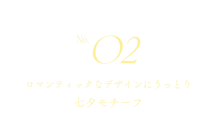 No.02 ロマンティックなデザインにうっとり 七夕モチーフ