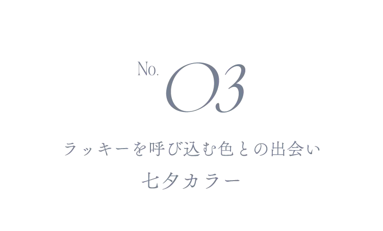 No.03 ラッキーを呼び込む色との出会い 七夕カラー