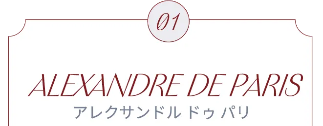 ALEXANDRE DE PARIS アレクサンドル ドゥ パリ