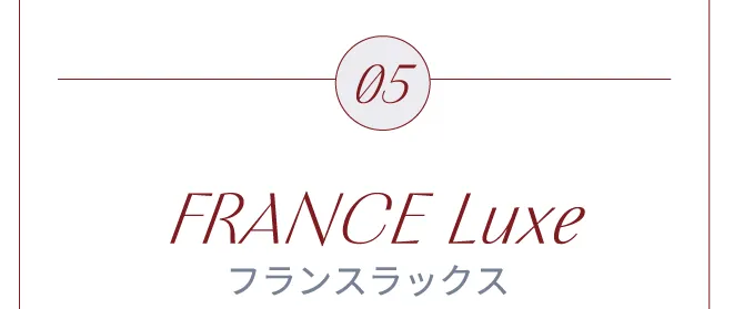 FRANCE Luxe フランスラックス