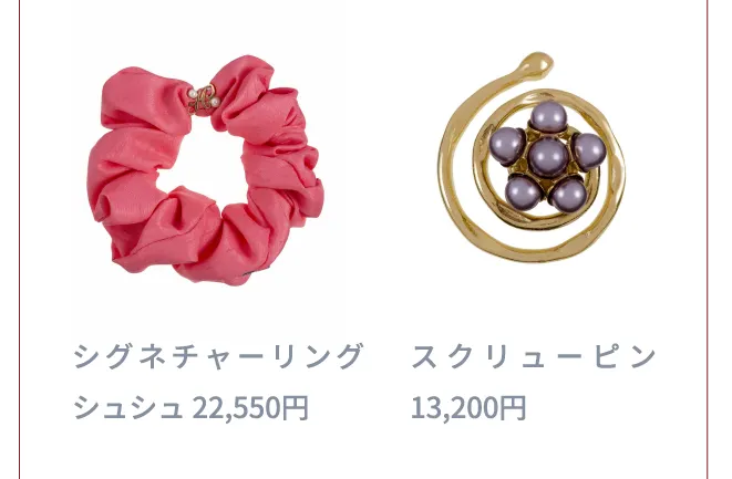 シグネチャーリングシュシュ 22,550円 スクリューピン 13,200円