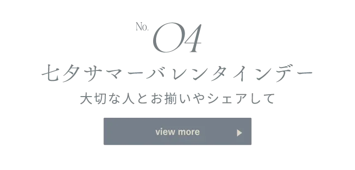 No.04 サマーバレンタインデー×七夕 大切な人とお揃いやシェアして view more