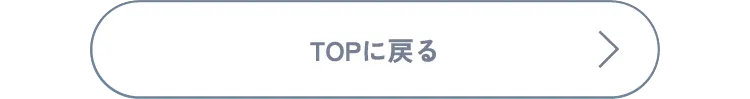 TOPに戻る