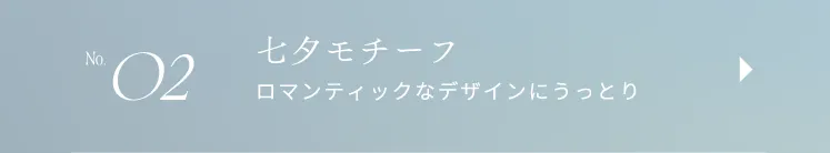 No.02 七夕モチーフ ロマンティックなデザインにうっとり