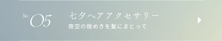 No.05 七夕ヘアアクセサリー 夜空の煌めきを髪にまとって