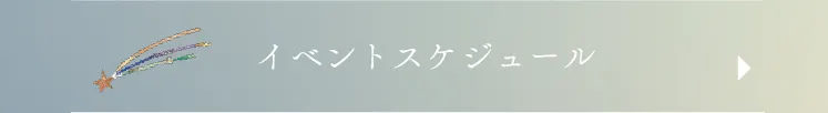 イベントスケジュール