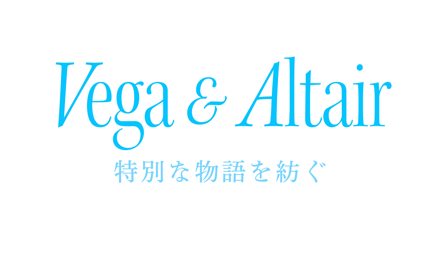 Vega & Altair 特別な物語を紡ぐ アシンメトリー（左右非対称）で自分らしさを引き出すシングルピアス