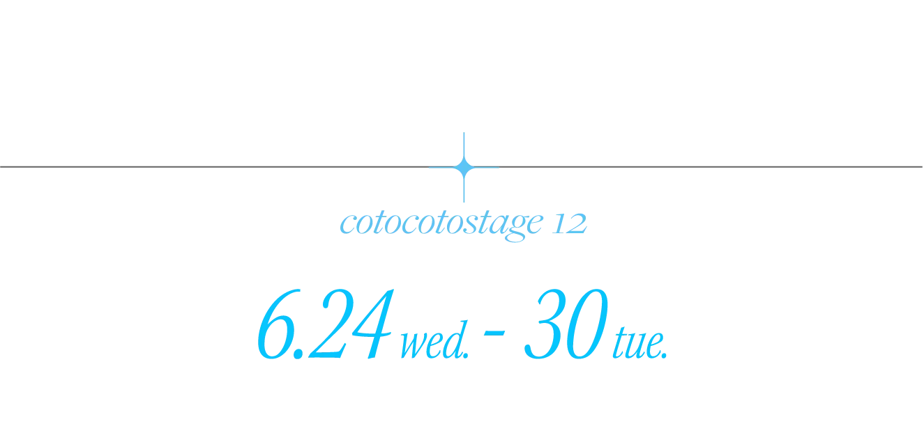 cotocotostage 12 6.24 wed. - 30 tue.