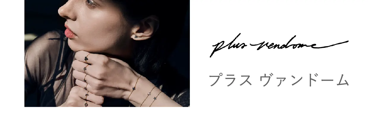 プラス ヴァンドーム
