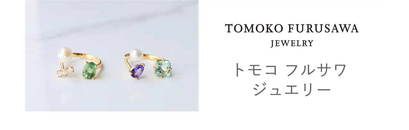 トモコ フルサワ ジュエリー