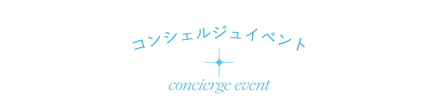 コンシェルジュイベント