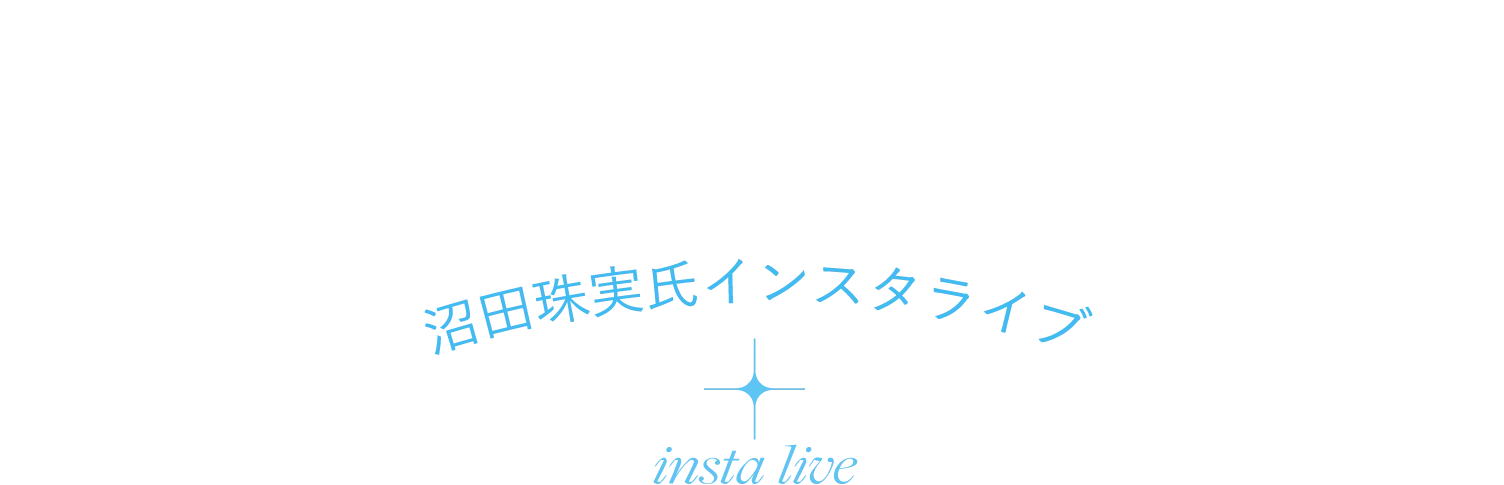 沼田珠実氏インスタライブ