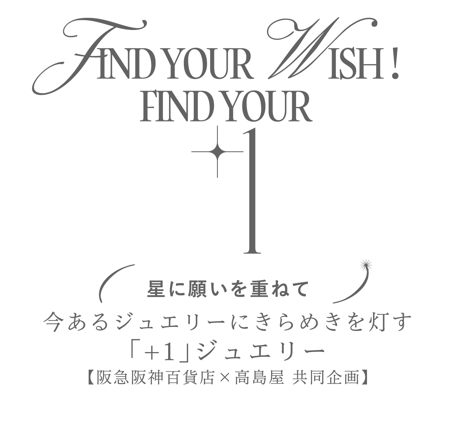 Find your Wish! find your1 星に願いを重ねて今あるジュエリーにきらめきを灯す「+1」ジュエリー 【阪急阪神百貨店×高島屋 共同企画】