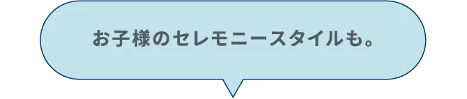 お子様のセレモニースタイルも。