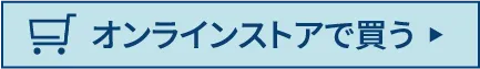 オンラインストアで買う