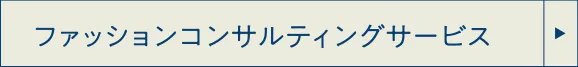 ファッションコンサルティングサービス