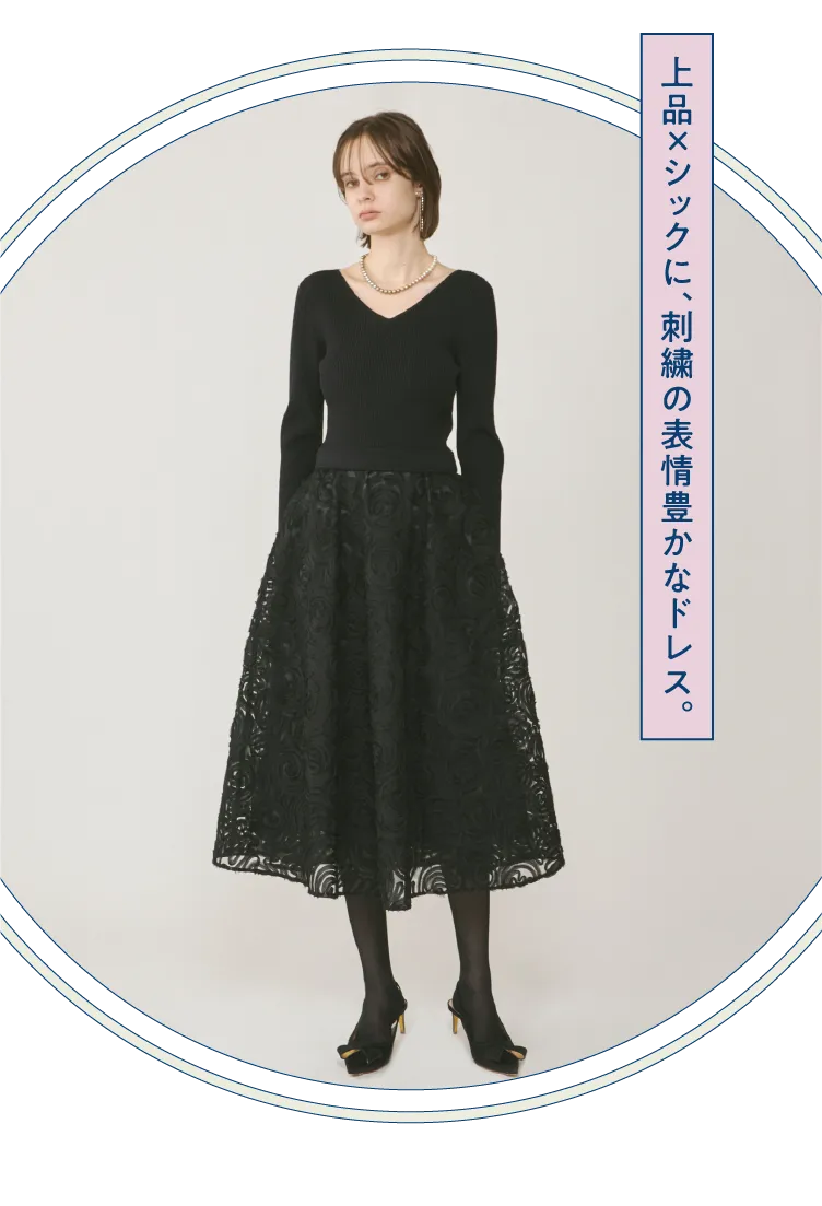 上品×シックに、刺繍の表情豊かなドレス。