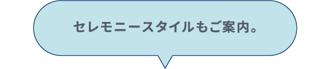 セレモニースタイルもご案内。