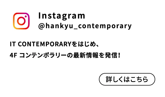 Instagram @hankyu_contemporary 詳しくはこちら