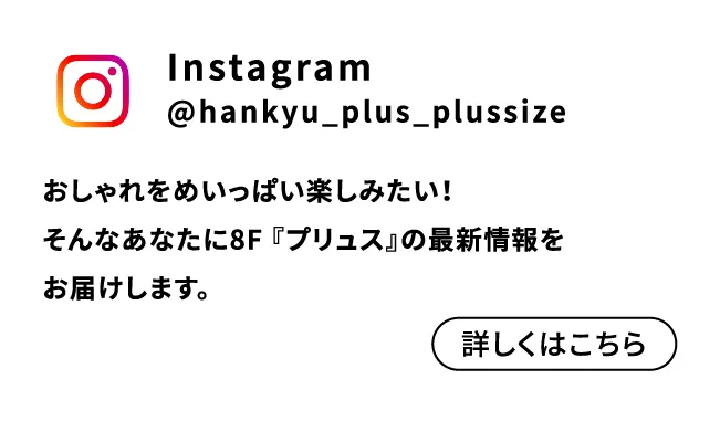 Instagram @hankyu_plus_plussize 詳しくはこちら