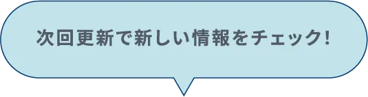 次回更新で新しい情報をチェック！