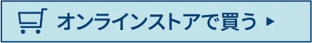 オンラインストアで買う