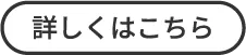 詳しくはこちら