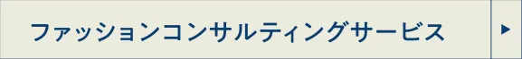 ファッションコンサルティングサービス