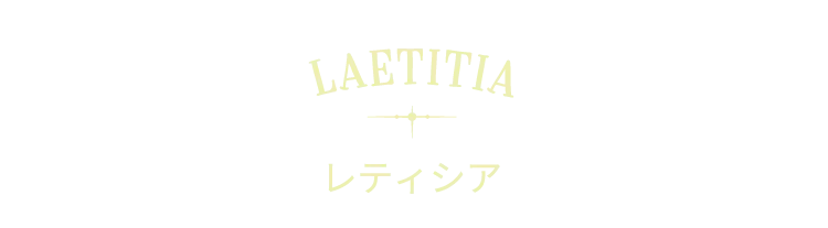 Laetitia レティシア