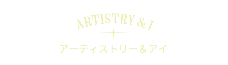 Artistry & I アーティストリー＆アイ