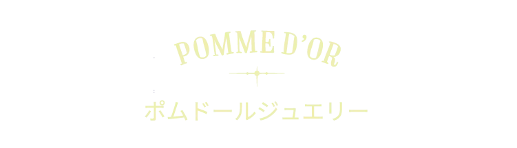 POMME D’OR ポムドールジュエリー