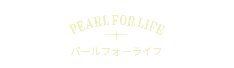 Pearl for Life パールフォーライフ