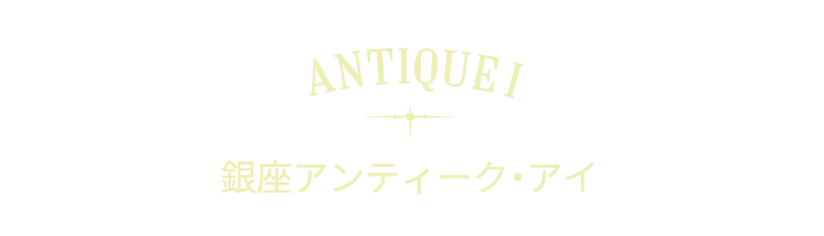 Antique I 銀座アンティーク・アイ