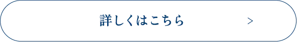 詳しくはこちら