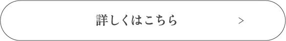 詳しくはこちら