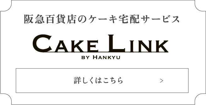 阪急百貨店のケーキ宅配サービス CAKE LINK 詳しくはこちら