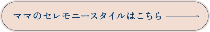 ママのセレモニースタイルはこちら