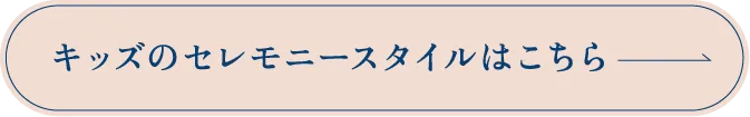 キッズのセレモニースタイルはこちら