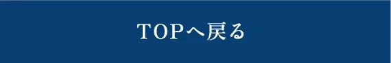 TOPへ戻る