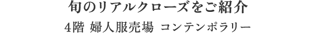 旬のリアルクローズをご紹介 4階 婦人服売場 コンテンポラリー