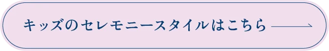 キッズのセレモニースタイルはこちら