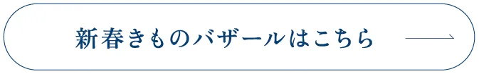 新春きものバザールはこちら