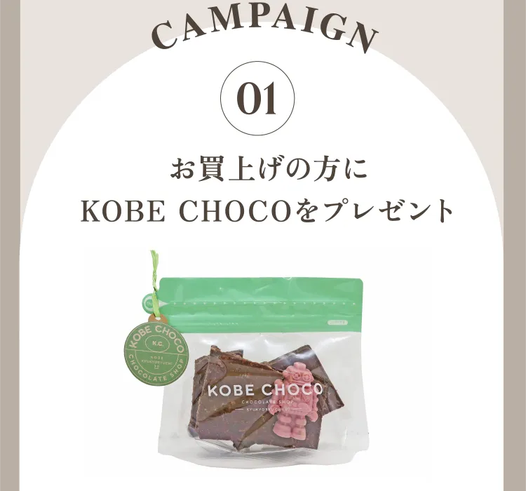 Campaign 01 お買上げの方にKOBE CHOCOをプレゼント