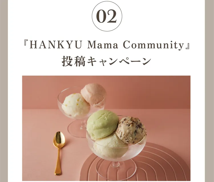 Campaign 02 『HANKYU Mama Community』投稿キャンペーン