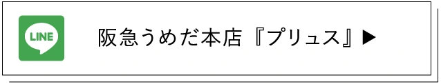 阪急うめだ本店『プリュス』 ▶︎