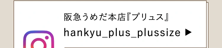 hankyu_plus_plussize